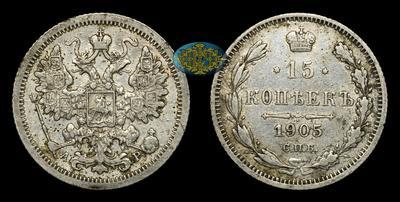 15 Копеек 1915 года, СПБ АР