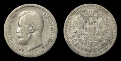 50 Копеек 1896 года, ★ 