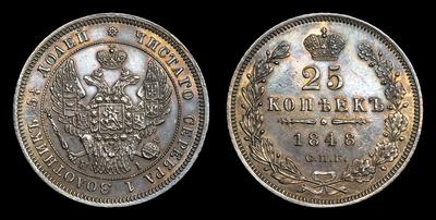 25 Копеек 1848 года, СПБ HI