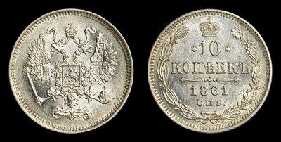10 Копеек 1861 года, СПБ
