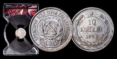 10 Копеек 1923 года