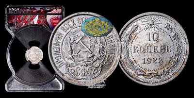 10 Копеек 1923 года