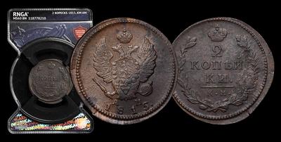 2 Копейки 1815 года, КМ АМ