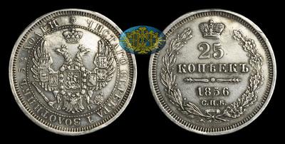 25 Копеек 1856 года, СПБ ФБ