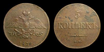 5 Копеек 1839 года, ЕМ НА
