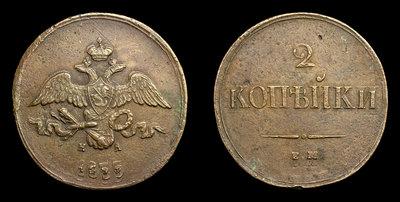 2 Копейки 1839 года, ЕМ НА