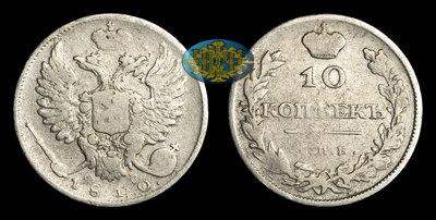 10 Копеек 1810 года, СПБ ФГ