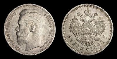 Рубль 1896 года, ★