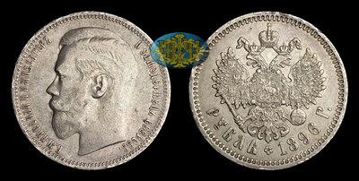 Рубль 1896 года, ★
