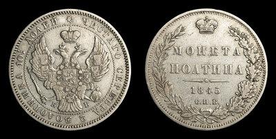 Полтина 1845 года, СПБ КБ