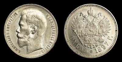 Рубль 1897 года, **