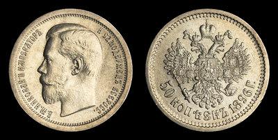 50 Копеек 1896 года, АГ
