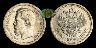 50 Копеек 1896 года, АГ