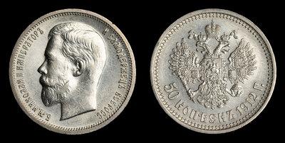 50 Копеек 1912 года, ЭБ