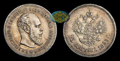 25 Копеек 1893 года, АГ