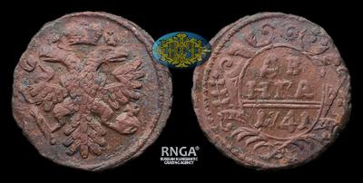 Денга 1741 года