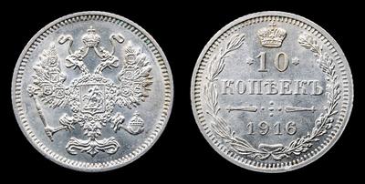 10 Копеек 1916 года