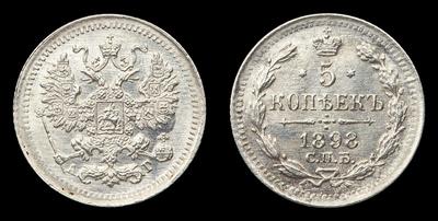 5 Копеек 1898 года, СПБ АГ