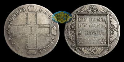 Рубль 1798 года, СМ МБ