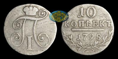 10 Копеек 1798 года, СМ МБ