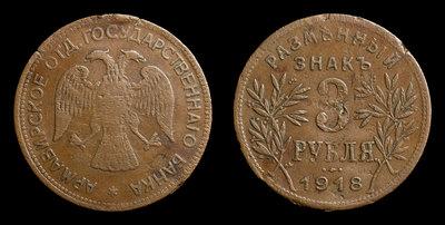 3 Рубля 1918 года, JЗ