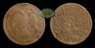 3 Рубля 1918 года, JЗ