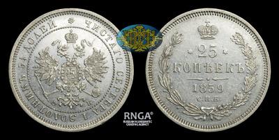 25 Копеек 1859 года, СПБ ФБ