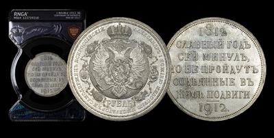 Рубль 1912 года, ЭБ. 