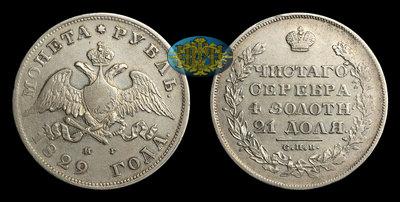 Рубль 1829 года, СПБ НГ