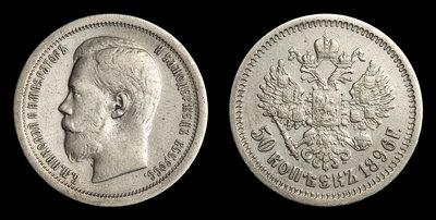 50 Копеек 1896 года, АГ