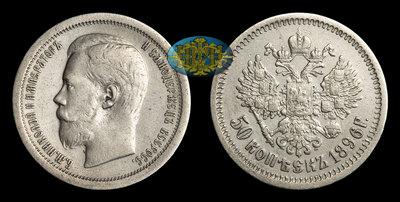 50 Копеек 1896 года, АГ