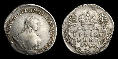 Гривенник 1748 года
