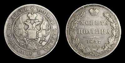 Полтина 1837 года, СПБ НГ