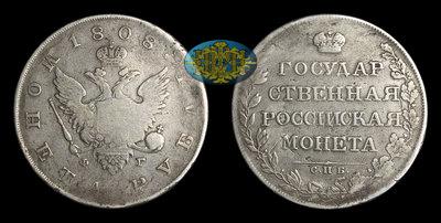 Рубль 1808 года, СПБ ФГ