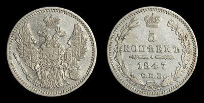 5 Копеек 1847 года, СПБ ПА