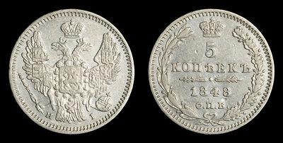 5 Копеек 1848 года, СПБ ПА