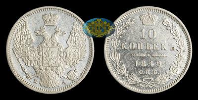 10 Копеек 1849 года, СПБ ПА