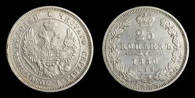 25 Копеек 1850 года, СПБ ПА