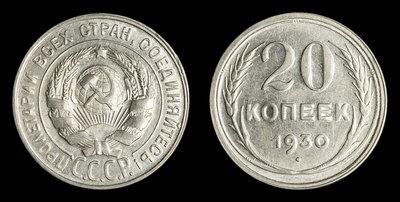 20 Копеек 1930 года