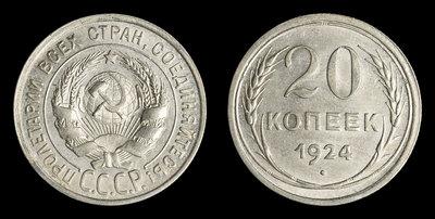 20 Копеек 1924 года