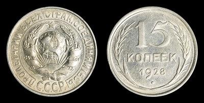 15 Копеек 1928 года