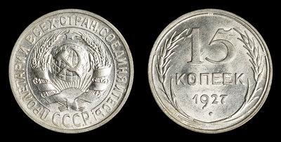 15 Копеек 1927 года