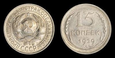 15 Копеек 1929 года
