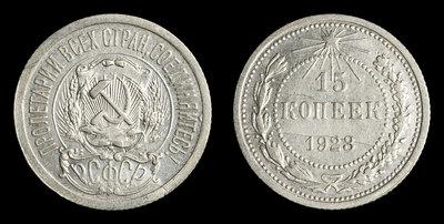 15 Копеек 1923 года