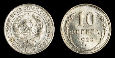10 Копеек 1928 года