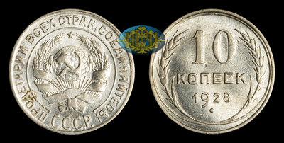 10 Копеек 1928 года