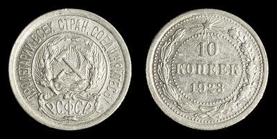 10 Копеек 1923 года