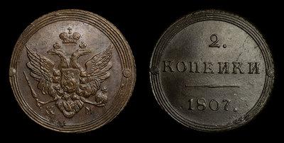 2 Копейки 1807 года, КМ