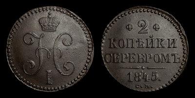 2 Копейки 1845 года, СМ