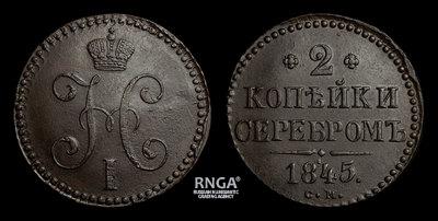 2 Копейки 1845 года, СМ